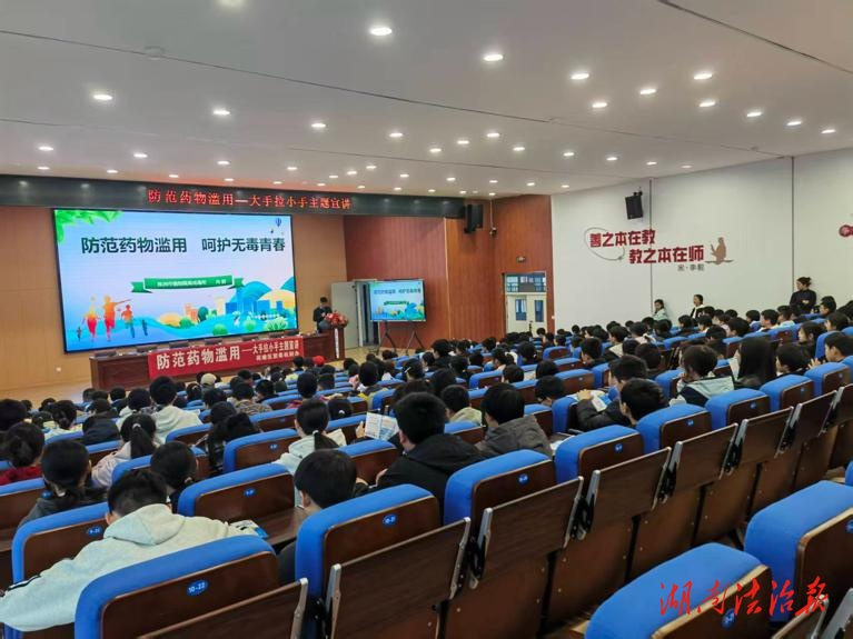 大手牵小手 无毒护青春  株洲市荷塘区禁毒机制办开展防范药物滥用专题宣讲进学校活动