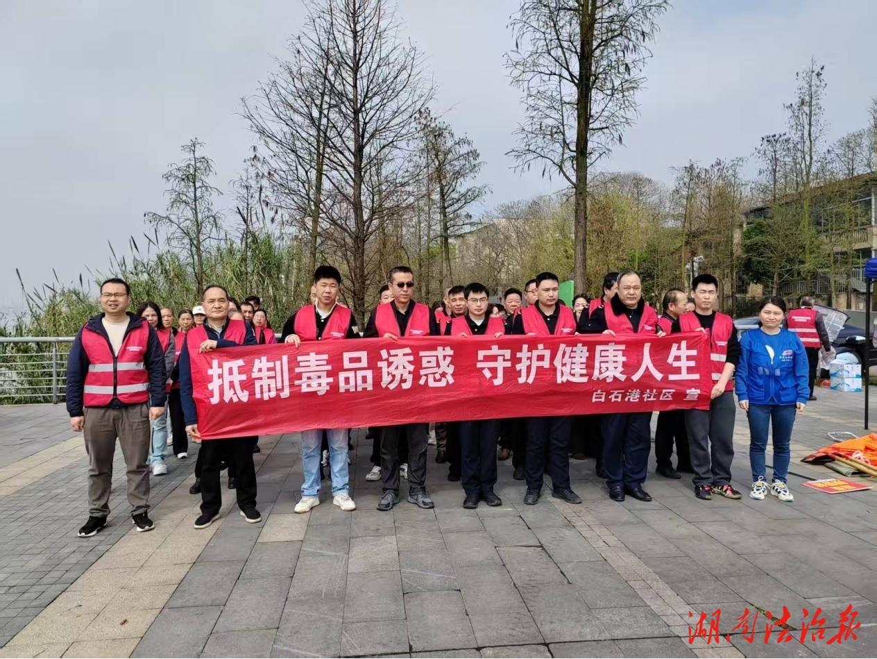 抵制毒品诱惑，共筑健康人生 ——株洲市石峰区白石港社区禁毒宣传进行时