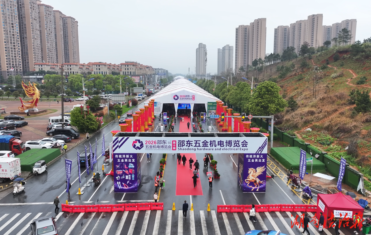 为期3天！第十届邵东五金机电博览会今日开幕