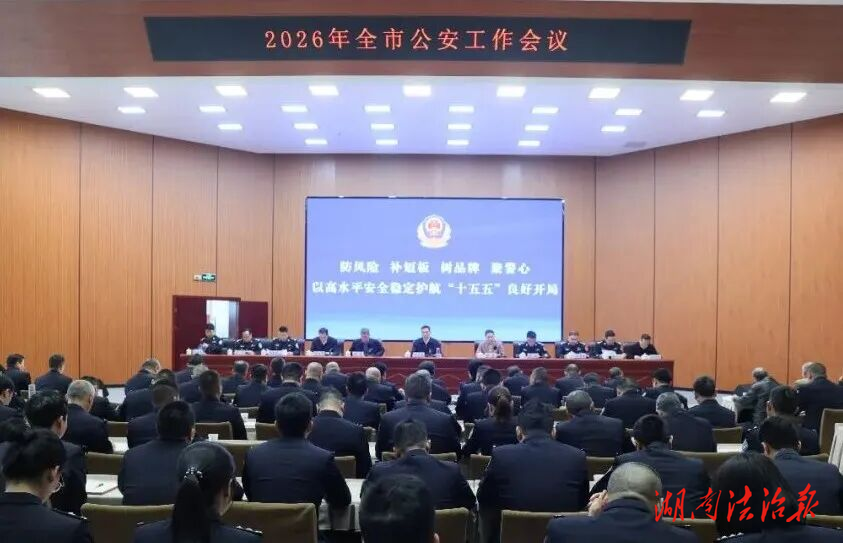 涟源市公安工作会议召开：防风险 补短板 树品牌 聚警心 涟源公安以高水平安全稳定护航“十五五”良好开局