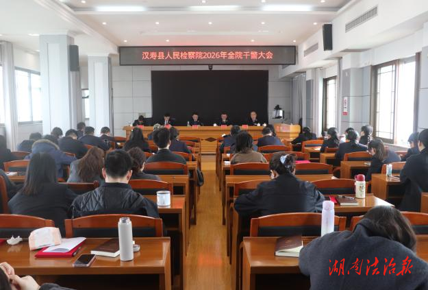 汉寿检察召开全院干警大会暨党风廉政建设工作会议