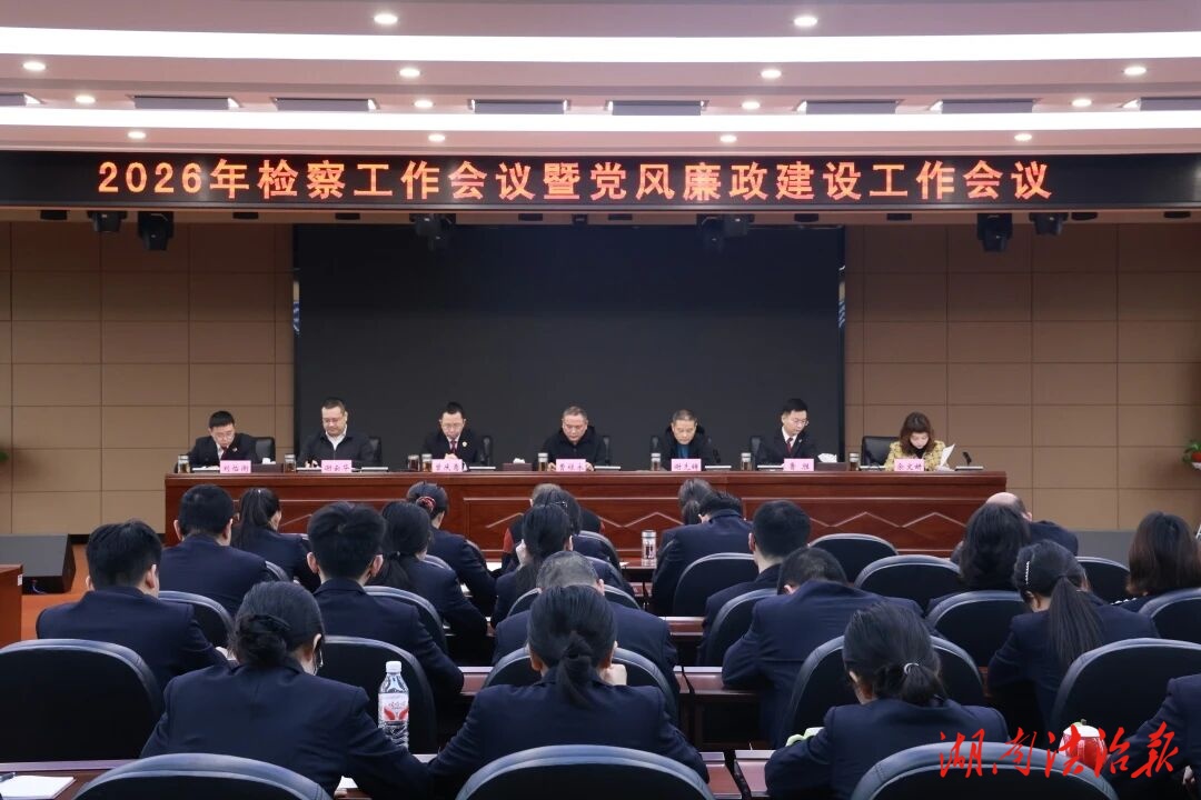实干奋进！蒸湘区检察院召开2026年检察工作会议暨党风廉政建设工作会议