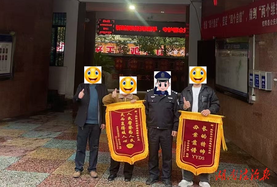 “长得特帅办案靠谱！”桂阳民警获赠“YYDS”锦旗