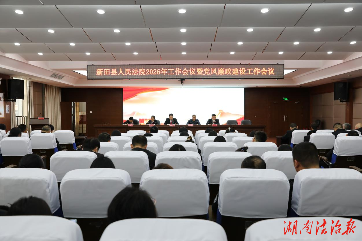 新田县人民法院召开2026年工作会议暨党风廉政建设工作会议