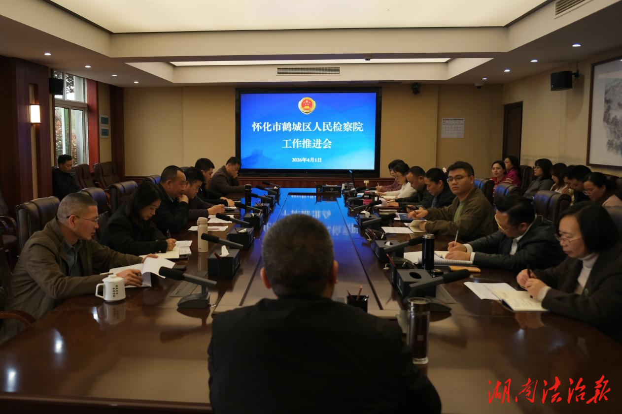 谋篇布局强落实，凝心聚力促发展 —— 鹤城区人民检察院召开工作推进会
