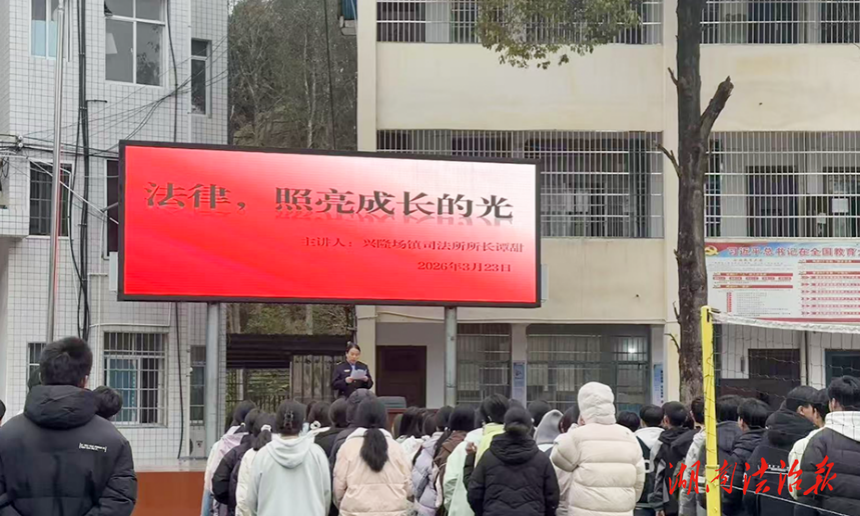 泸溪县兴隆场镇开展法治宣讲进校园活动
