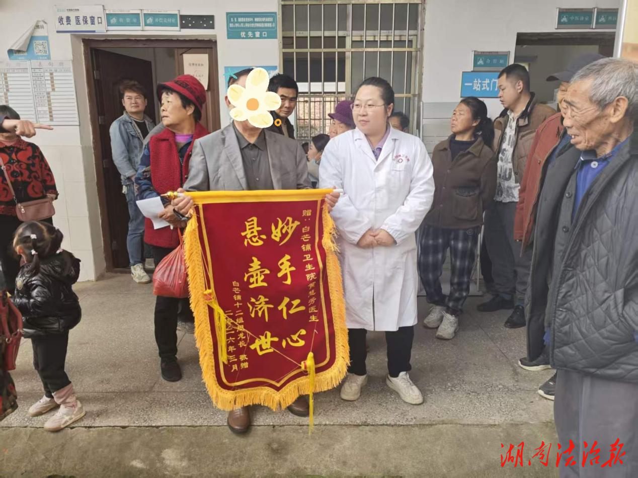 锦旗映初心 仁术暖民心——道县白芒铺卫生院黄慧芳医生获患者赠锦旗