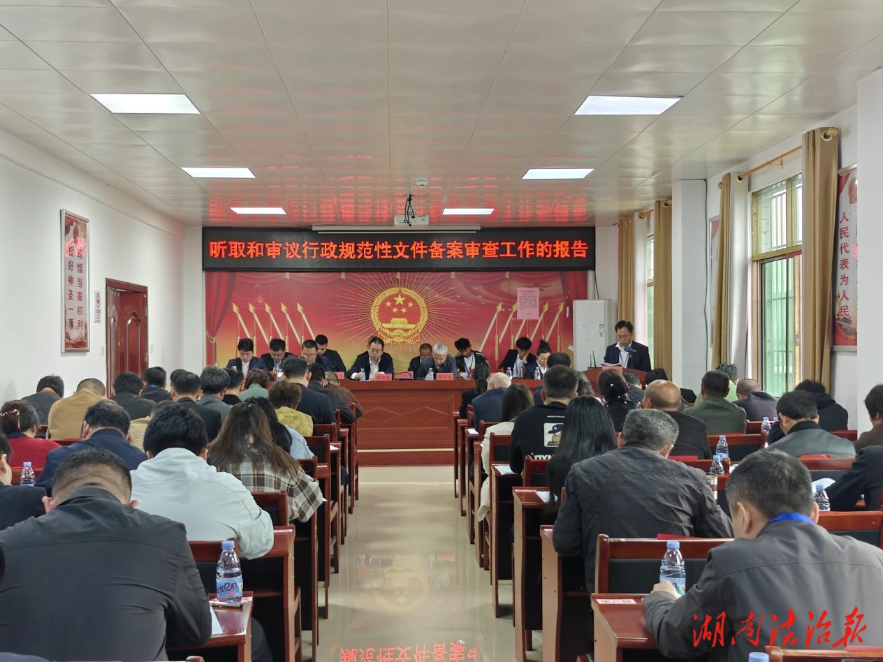 临武县万水乡：人大监督把好行政规范性文件法治关