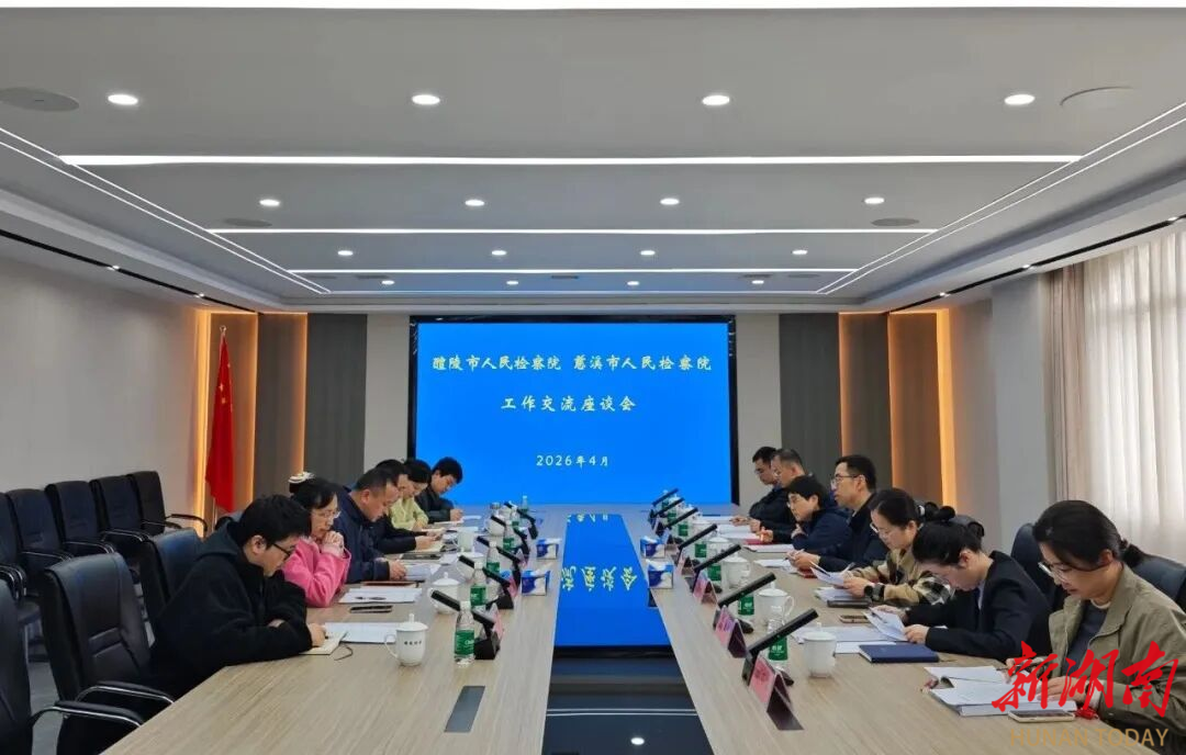 互學互鑒共進新篇——慈溪市檢察院來醴交流學習