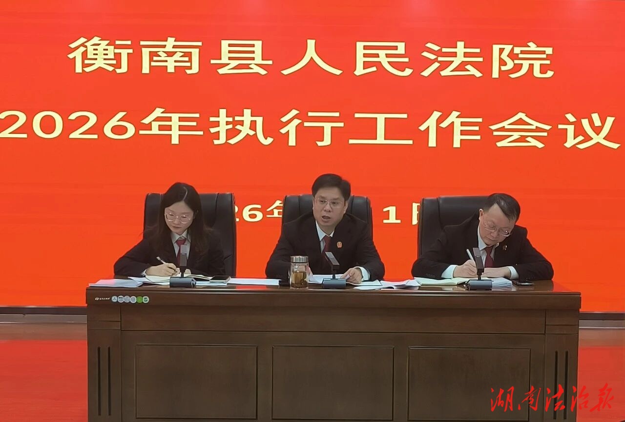 凝心聚力再出发  砥砺奋进新征程——衡南法院召开2026年度执行工作会议