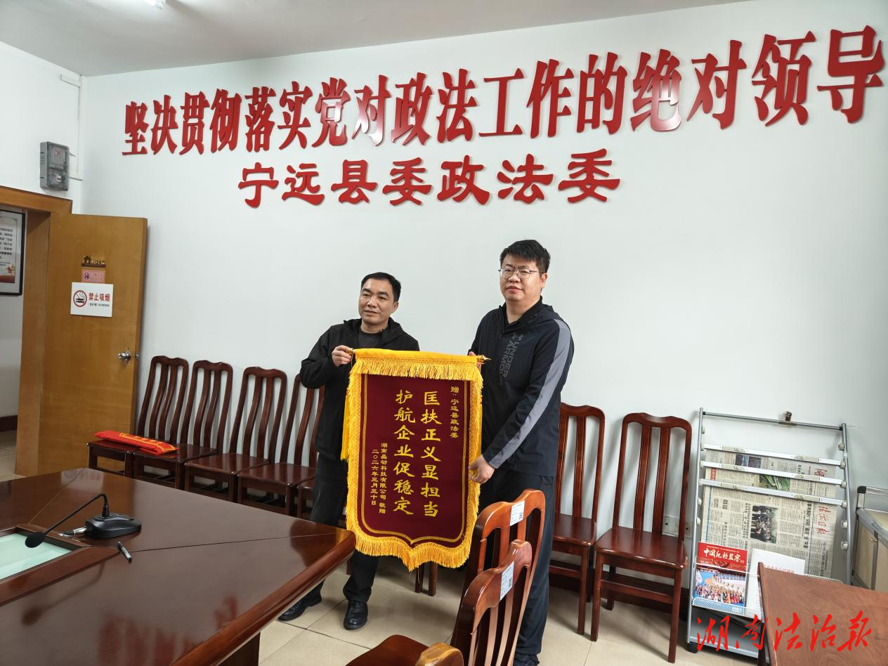 寧遠(yuǎn)：政法護(hù)航企業(yè)發(fā)展 錦旗彰顯為民初心