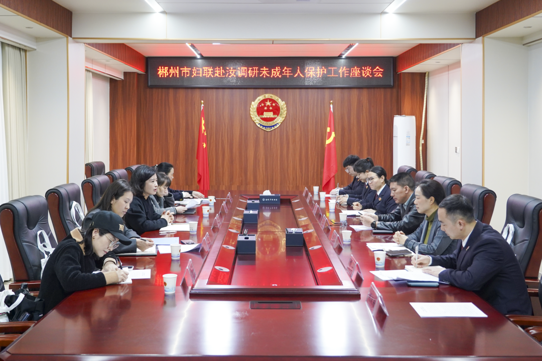 郴州婦聯(lián)與汝城檢察院共商未成年人保護(hù)新路徑