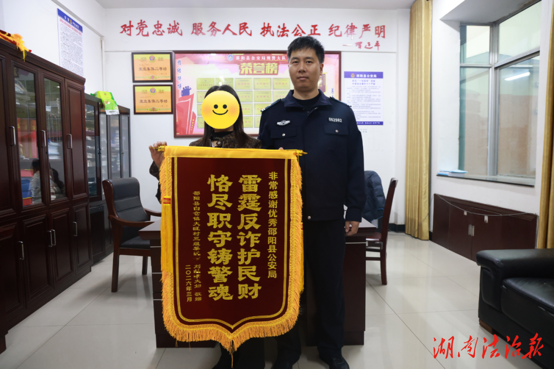 近十萬(wàn)元失而復(fù)得！邵陽(yáng)縣公安快速止付返還，反詐“速度”守護(hù)群眾“錢袋子”