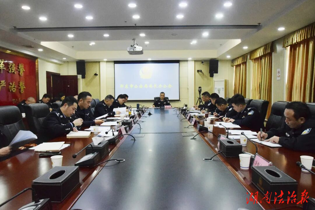 邵東市公安局召開局長辦公會(huì)調(diào)度清明節(jié)安保維穩(wěn)等重點(diǎn)工作