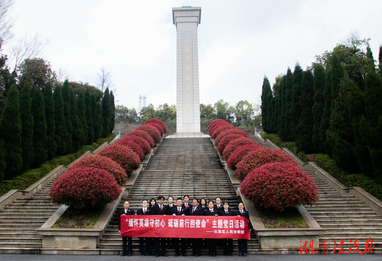 清明祭英烈 檢心踐忠誠(chéng)——云溪區(qū)人民檢察院開展清明祭掃活動(dòng)