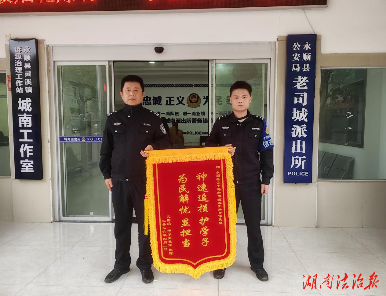 新疆學(xué)子錯轉(zhuǎn)錢款  錦旗見證永順公安暖心擔當