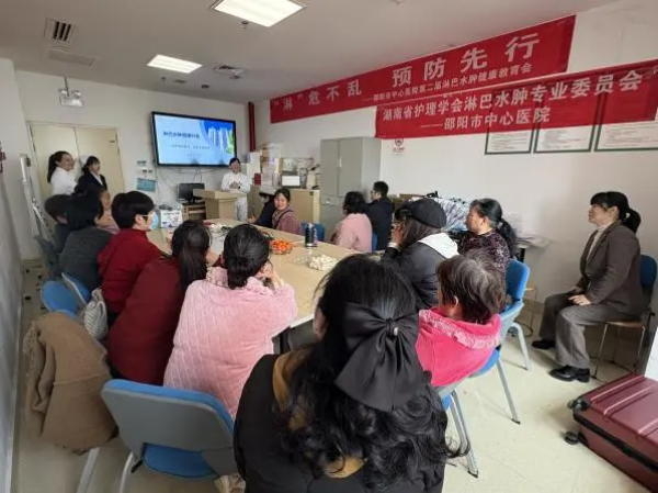 邵陽市中心醫(yī)院舉辦淋巴水腫專題患教會 護(hù)航患者康復(fù)路