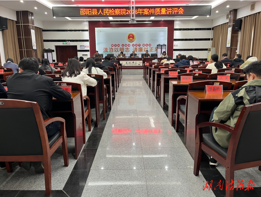 讓“高質(zhì)效辦好每一個案件”成為習(xí)慣—— 邵陽縣人民檢察院召開2026年案件質(zhì)量講評會