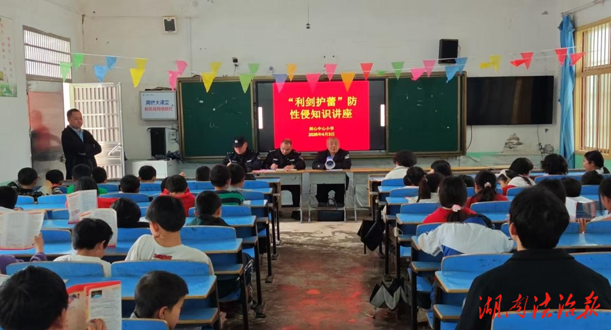 法治陽光照校園 童心筑夢護成長? ——新田縣三井鎮(zhèn)洞心中心小學開展“趣味法治課堂”活動