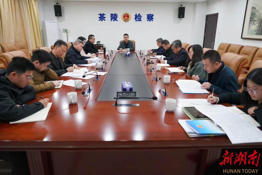 株洲茶陵縣檢察院召開專題會議貫徹落實全市檢察業(yè)務(wù)各條線會議精神