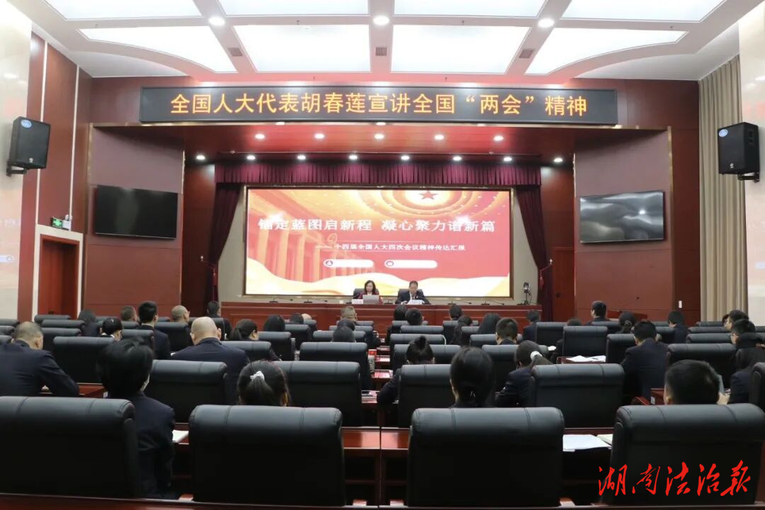 全國人大代表走進(jìn)平江縣人民檢察院宣講全國兩會(huì)精神