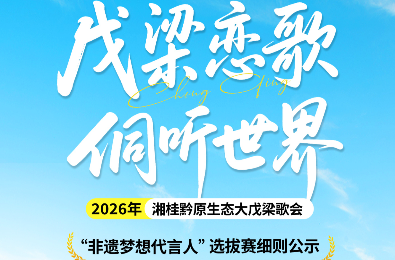 “非遺夢想代言人”選拔賽細則來了！