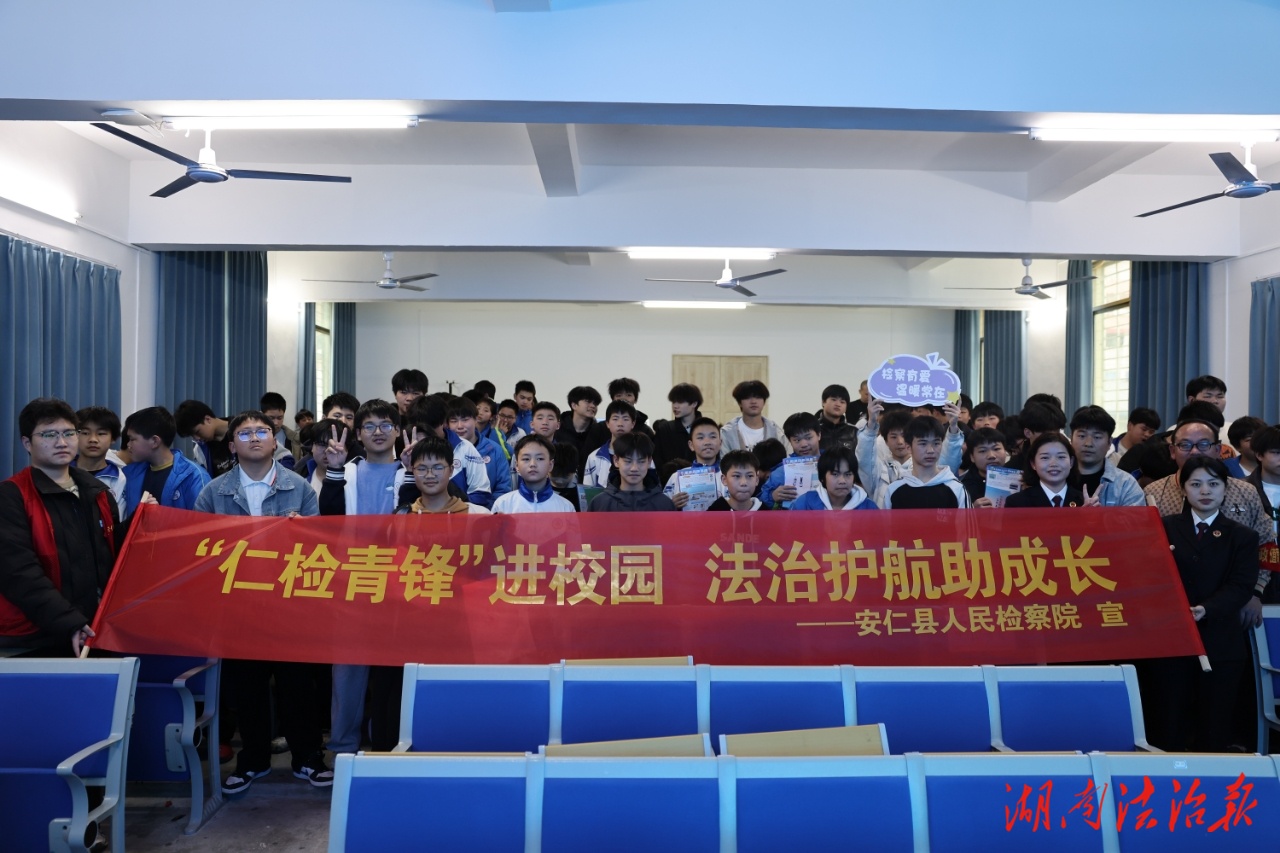 安仁檢察：送法進(jìn)校園 解讀新治安處罰法護(hù)成長