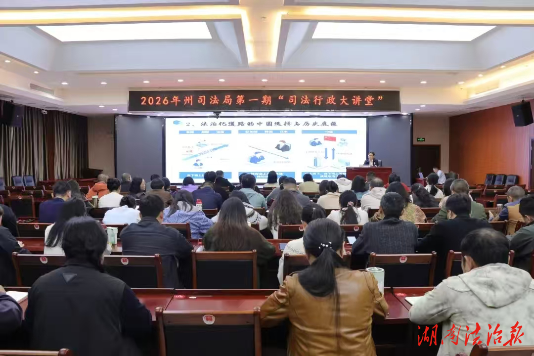 聚焦法治政府建設(shè)  湘西州司法局“司法行政大講堂”開講