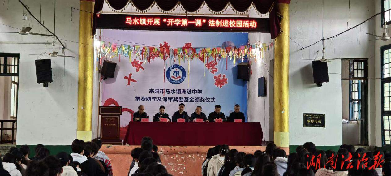 法治護(hù)航成長 平安相伴開學(xué)  ——馬水司法所開展法治進(jìn)校園“開學(xué)第一課”活動