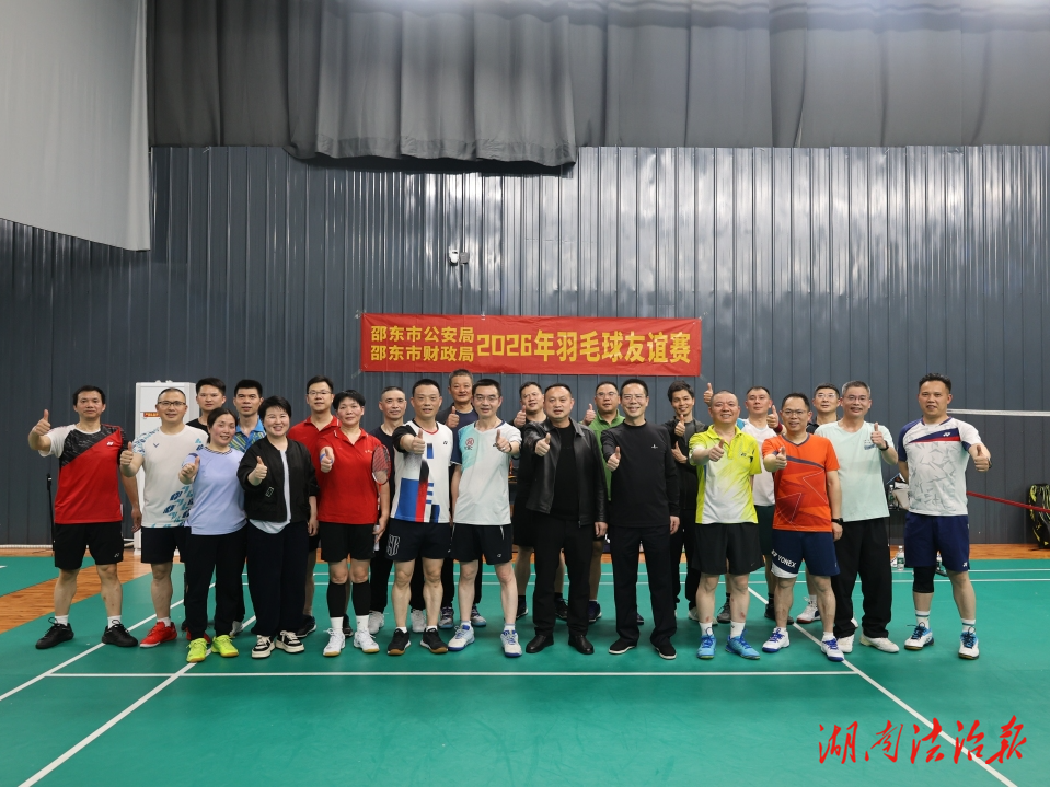 以球會(huì)友凝情誼 攜手共進(jìn)促發(fā)展——邵東市公安局與市財(cái)政局開展羽毛球友誼賽