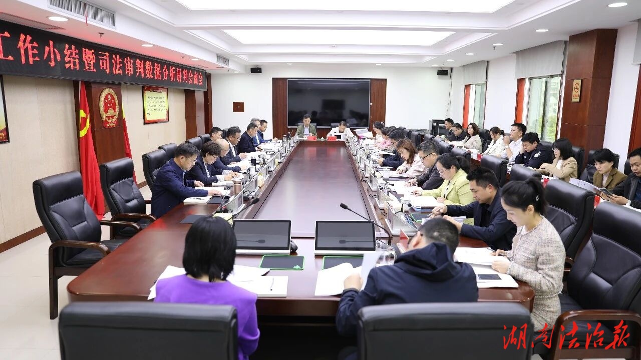 常德中院召開(kāi)2026年一季度工作小結(jié)暨司法審判數(shù)據(jù)分析研判會(huì)商會(huì)