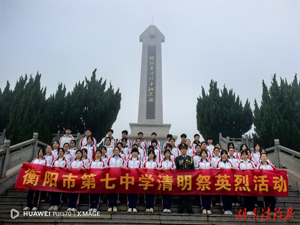 緬懷革命英烈 傳承紅色基因  ——衡陽市第七中學(xué)開展清明祭英烈活動