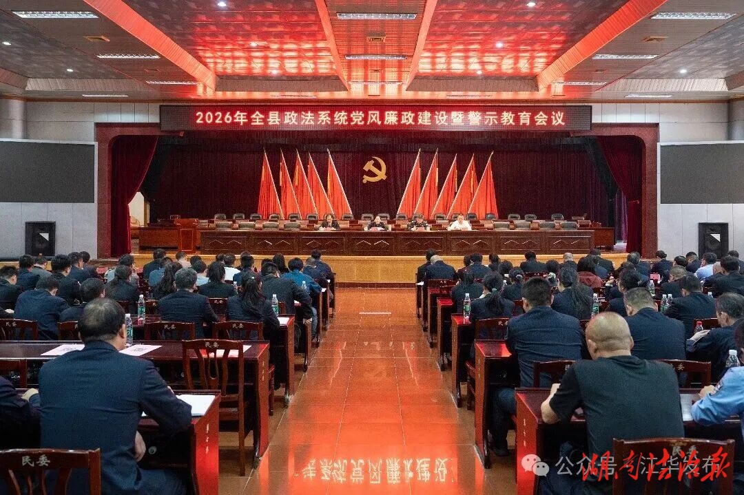 2026年江華縣政法系統(tǒng)黨風(fēng)廉政建設(shè)暨警示教育會(huì)議召開