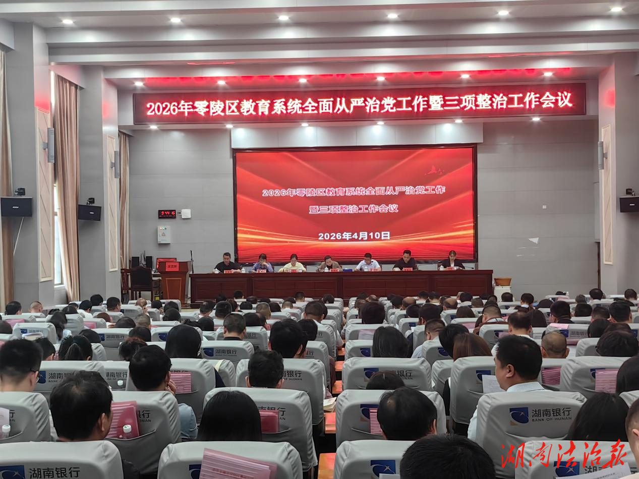 零陵區(qū)召開2026年教育系統(tǒng)全面從嚴(yán)治黨暨三項(xiàng)整治工作會(huì)議