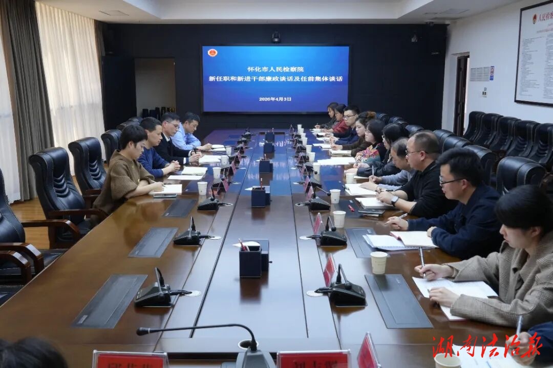 懷化市檢察院召開新任職和新進(jìn)干部廉政談話暨任前集體談話會