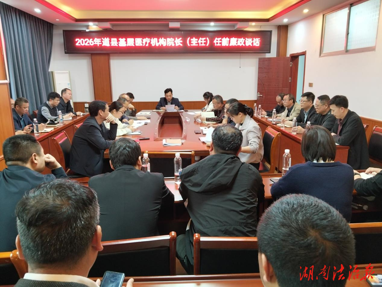 道縣衛(wèi)健局召開(kāi)新聘任基層醫(yī)療機(jī)構(gòu)主要負(fù)責(zé)人任前廉政談話會(huì)