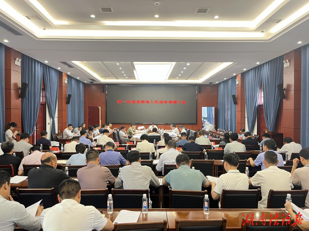 道縣召開新一輪禁毒人民戰(zhàn)爭部署大會