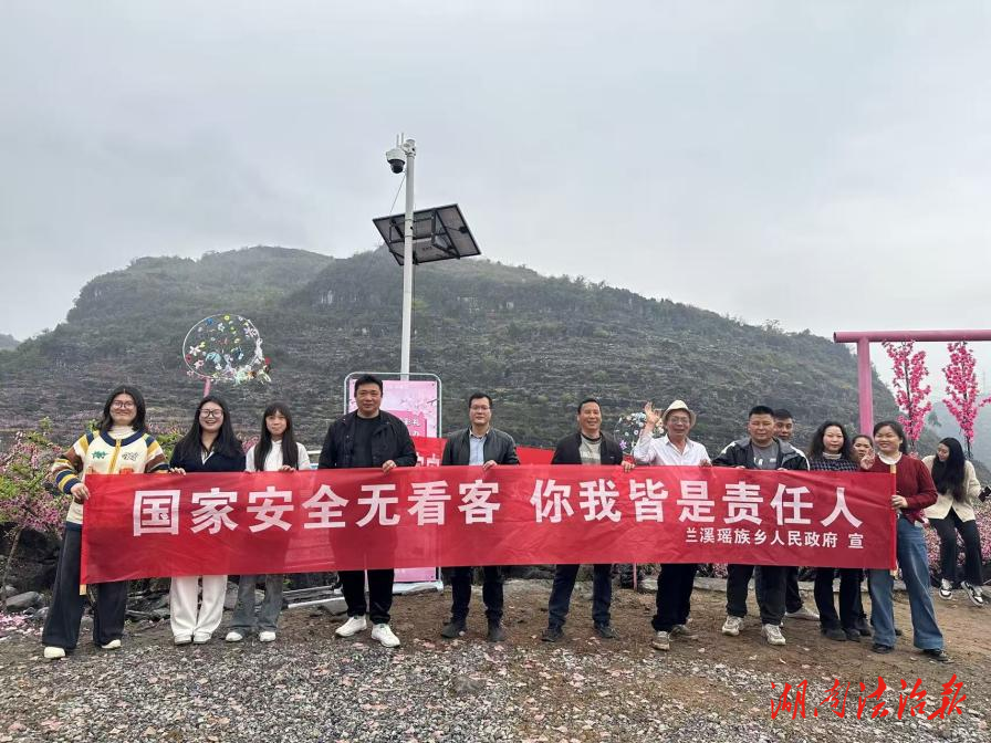 江永縣蘭溪瑤族鄉(xiāng)：香約“桃花節(jié)” 奏響全民國家安全教育最強音
