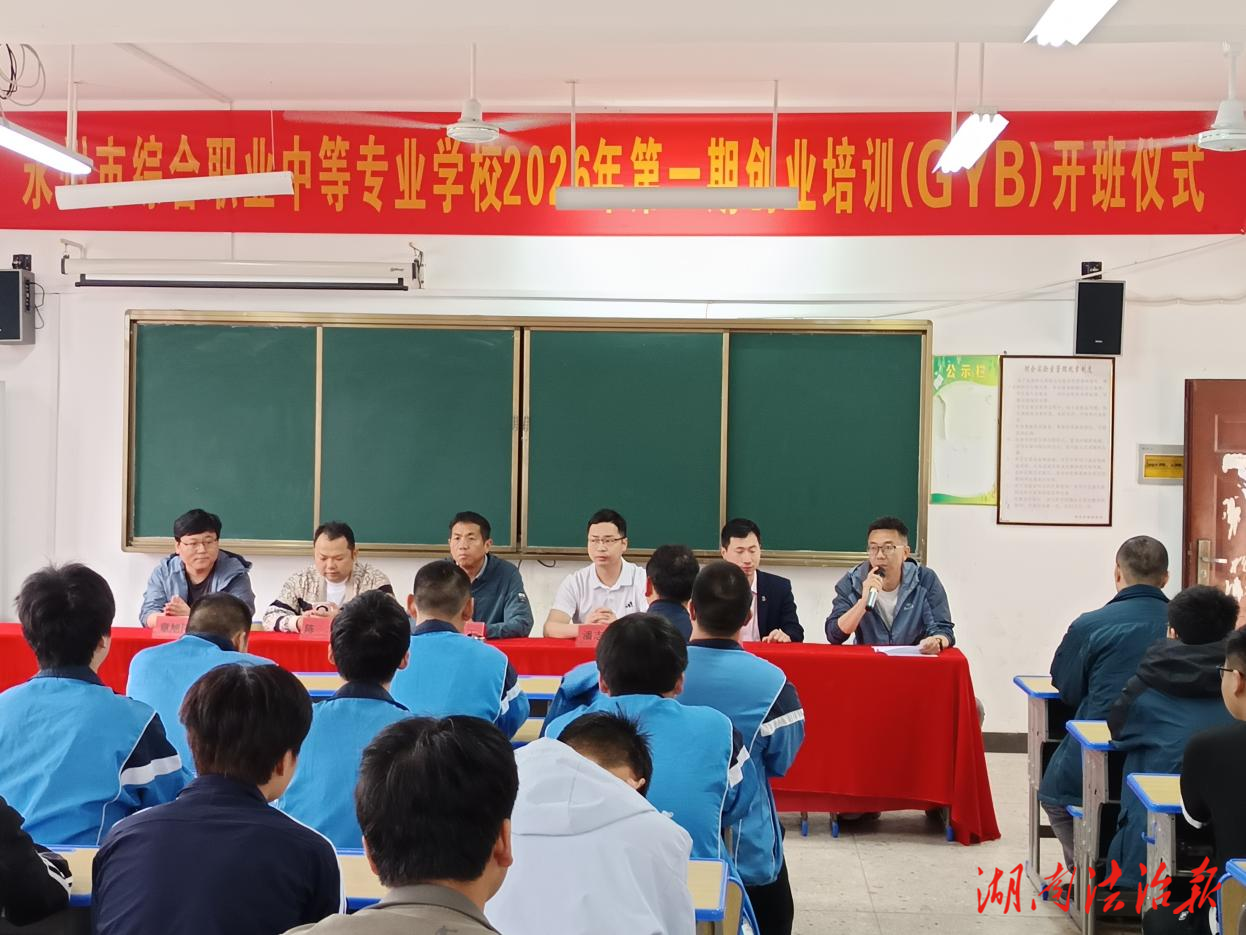永州市綜合職業(yè)中等專業(yè)學(xué)校2026年第一期GYB創(chuàng)業(yè)培訓(xùn)開班儀式圓滿舉行