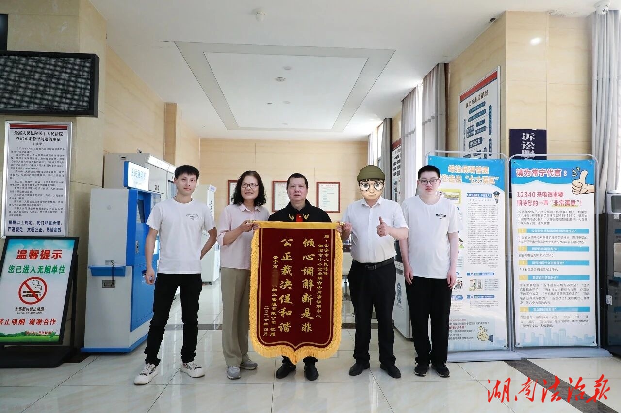 常寧：“法院+商事調(diào)解”化解物業(yè)糾紛案