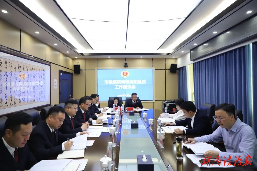 懷化檢察：以檢察之為守一方平安 護(hù)一方發(fā)展