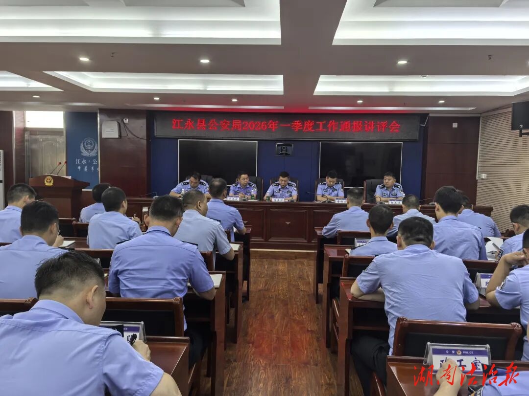 江永縣公安機關(guān)2026年一季度工作講評會召開