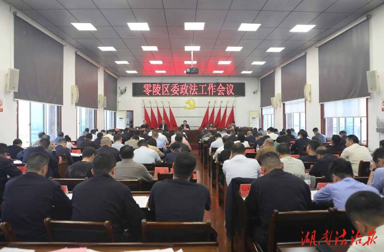 零陵區(qū)委政法工作會議召開 趙立平出席并講話