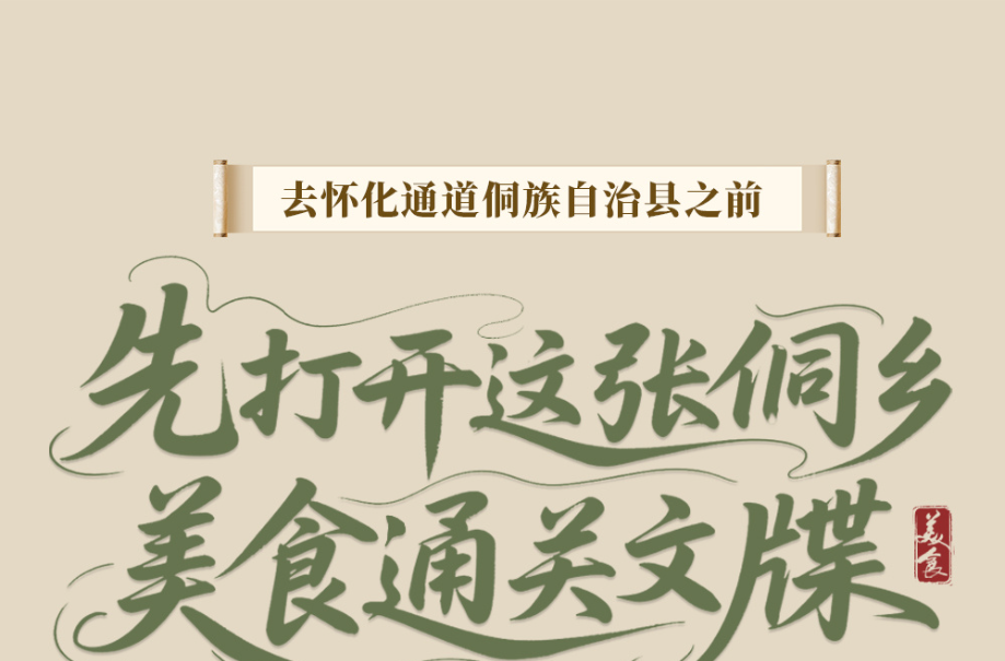 去懷化通道侗族自治縣之前，先打開這張侗鄉(xiāng)美食通關(guān)文牒