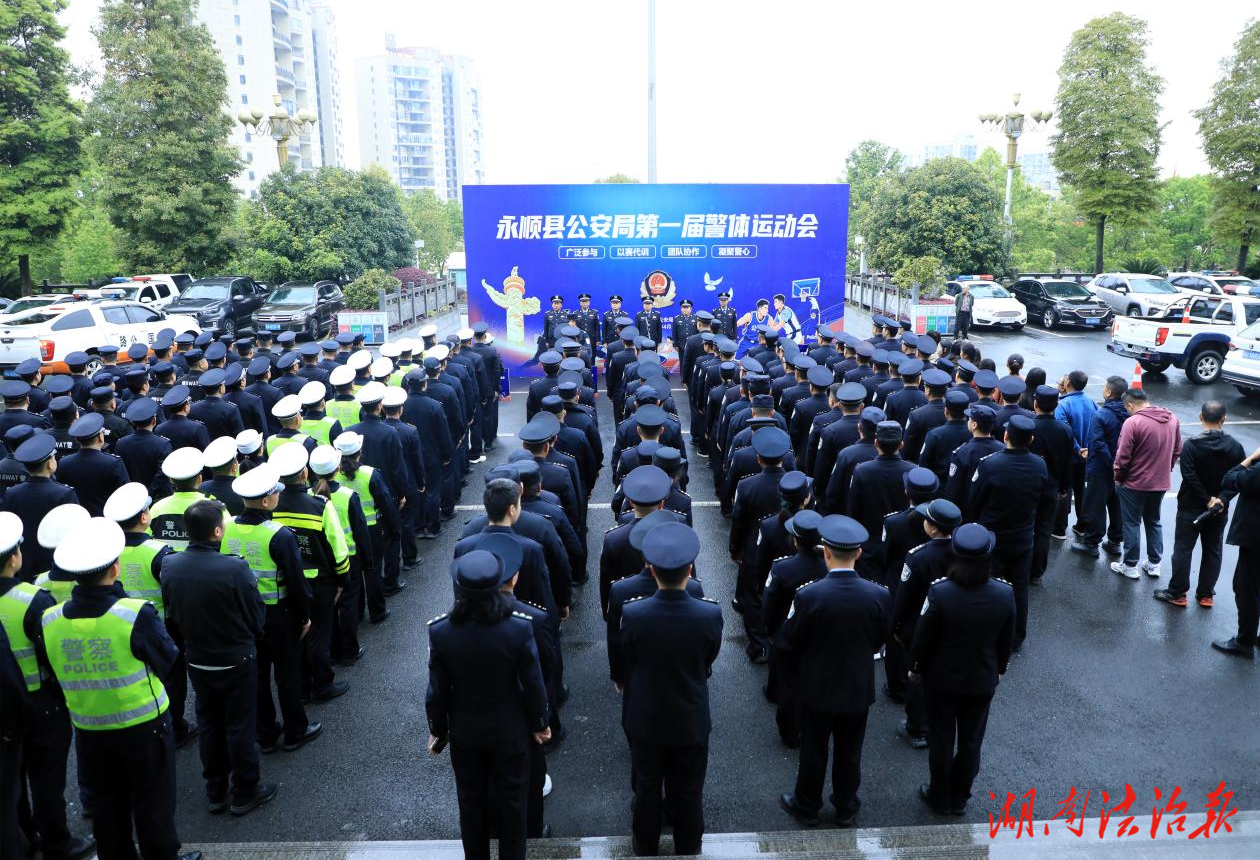 以賽促練勵(lì)精兵 昂揚(yáng)斗志展風(fēng)采--永順公安第一屆警體運(yùn)動(dòng)會(huì)順利開幕