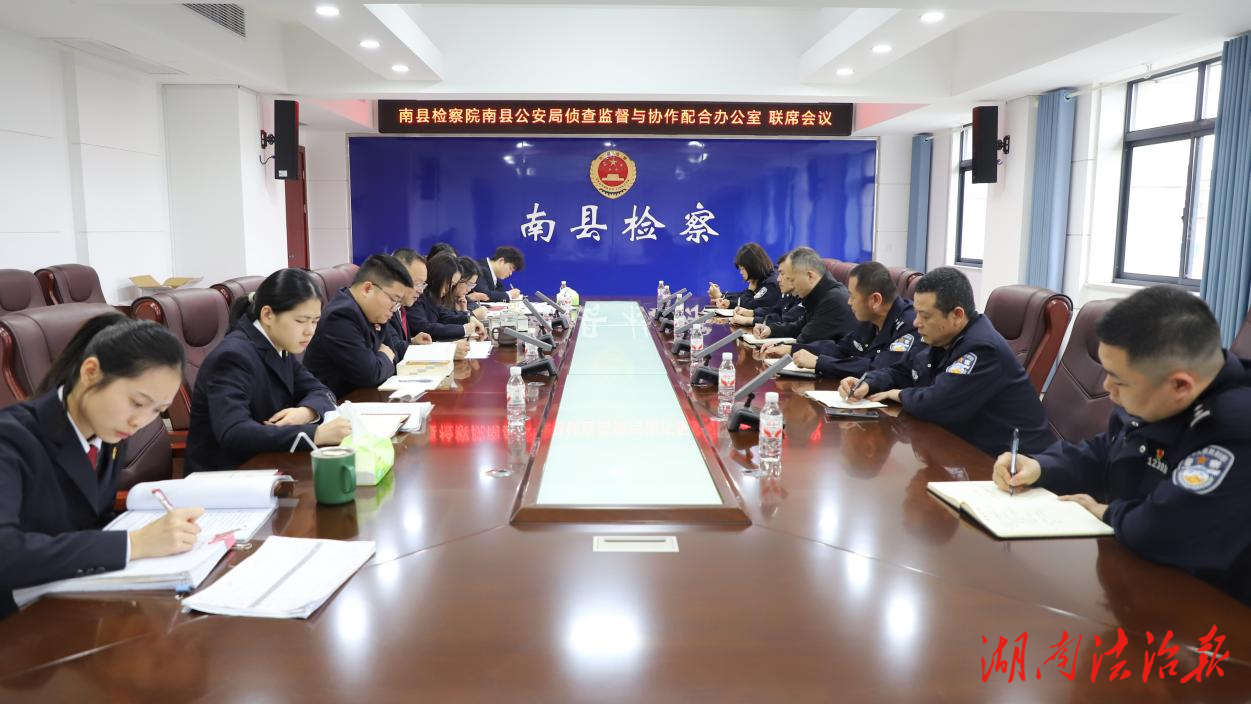 深化檢警協(xié)作 提升辦案質效  ——南縣檢察院、南縣公安局召開偵查監(jiān)督與協(xié)作配合辦公室聯(lián)席會議