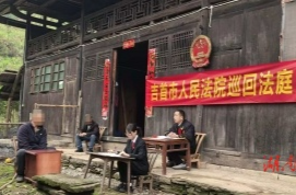 雙語(yǔ)審判進(jìn)苗寨 司法便民暖人心