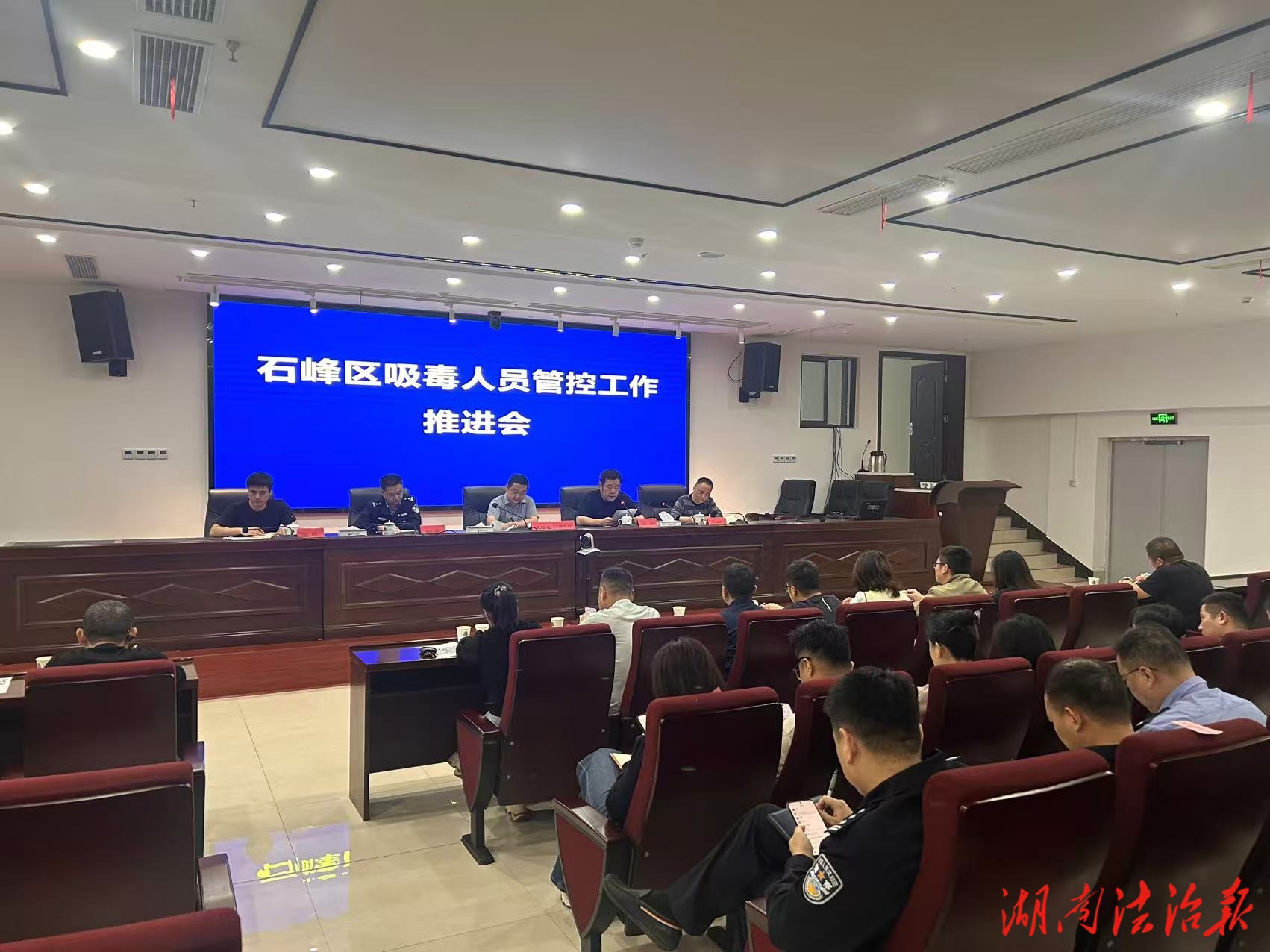 壓實管控責(zé)任 筑牢禁毒防線  株洲市石峰區(qū)召開吸毒人員管控工作推進(jìn)會議