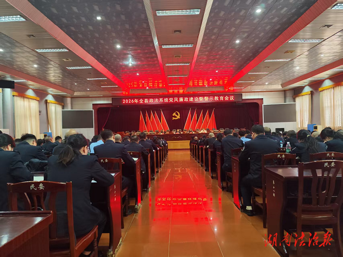 堅(jiān)定不移推進(jìn)黨風(fēng)廉政建設(shè) ——2026年江華縣政法系統(tǒng)黨風(fēng)廉政建設(shè)暨警示教育會(huì)議召開