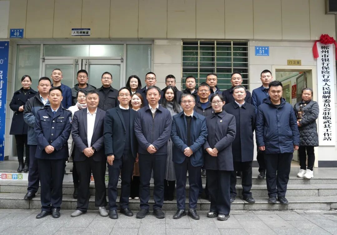多元解紛顯實效 金融服務惠民生——郴州市銀行調(diào)解委員會駐臨武縣工作站側記